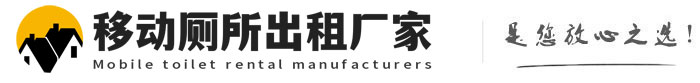 汉源移动厕所出租厂家